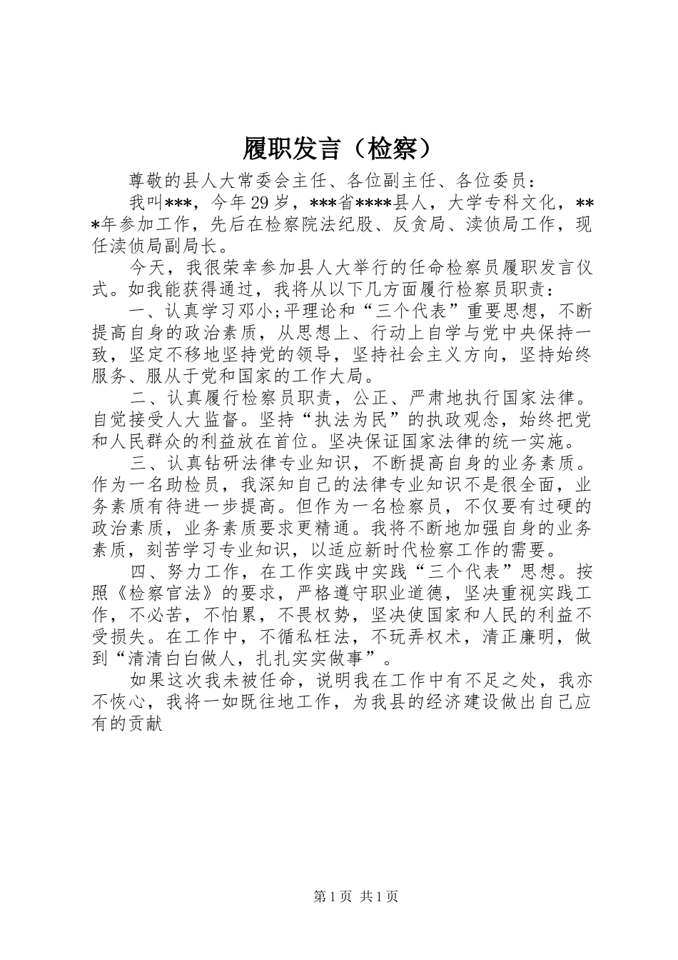 履职发言稿（检察） (2)_第1页
