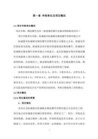 新建烟花爆竹仓储及物流配送项目可行性报告