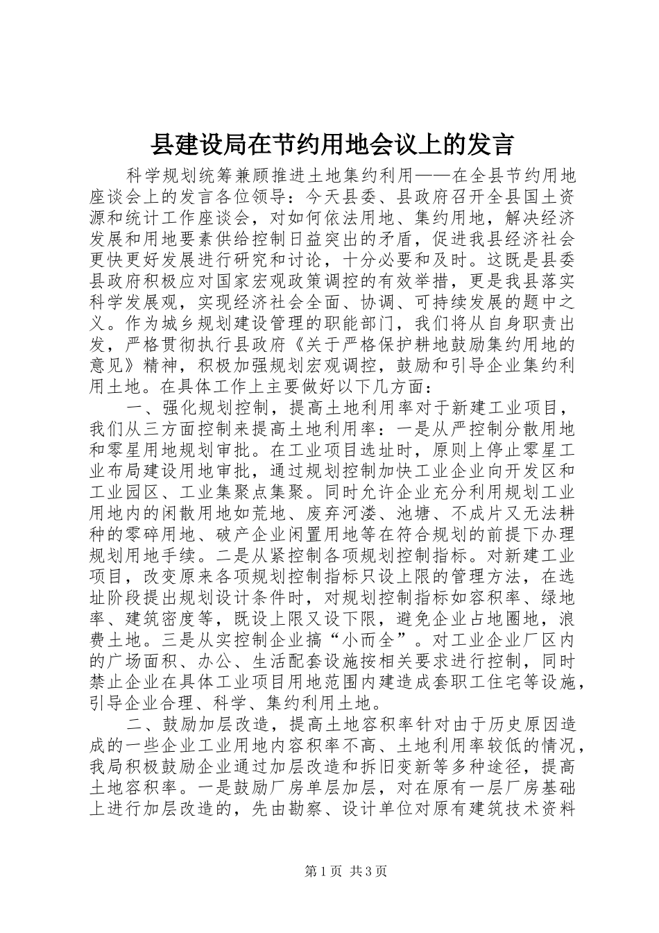县建设局在节约用地会议上的发言稿 (2)_第1页