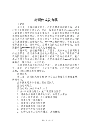 封顶仪式发言稿范文