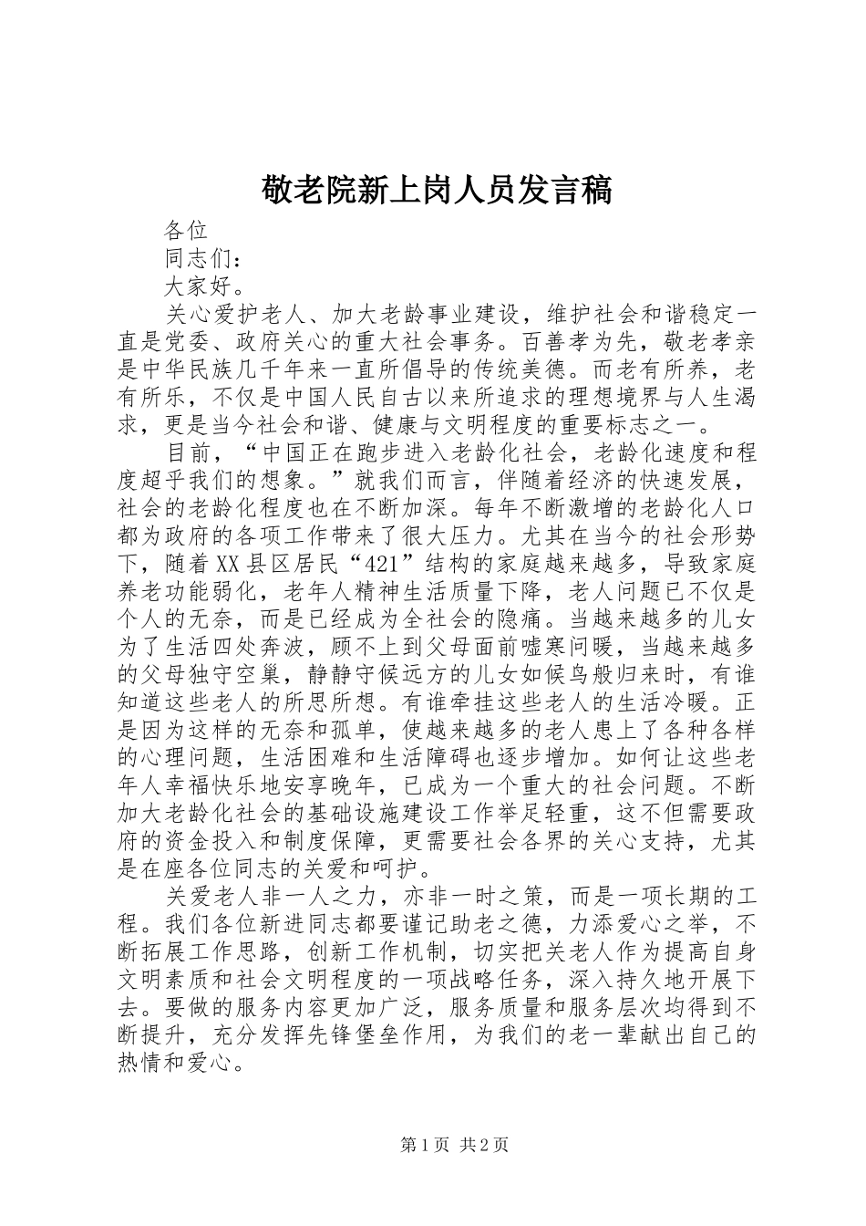 敬老院新上岗人员发言_第1页