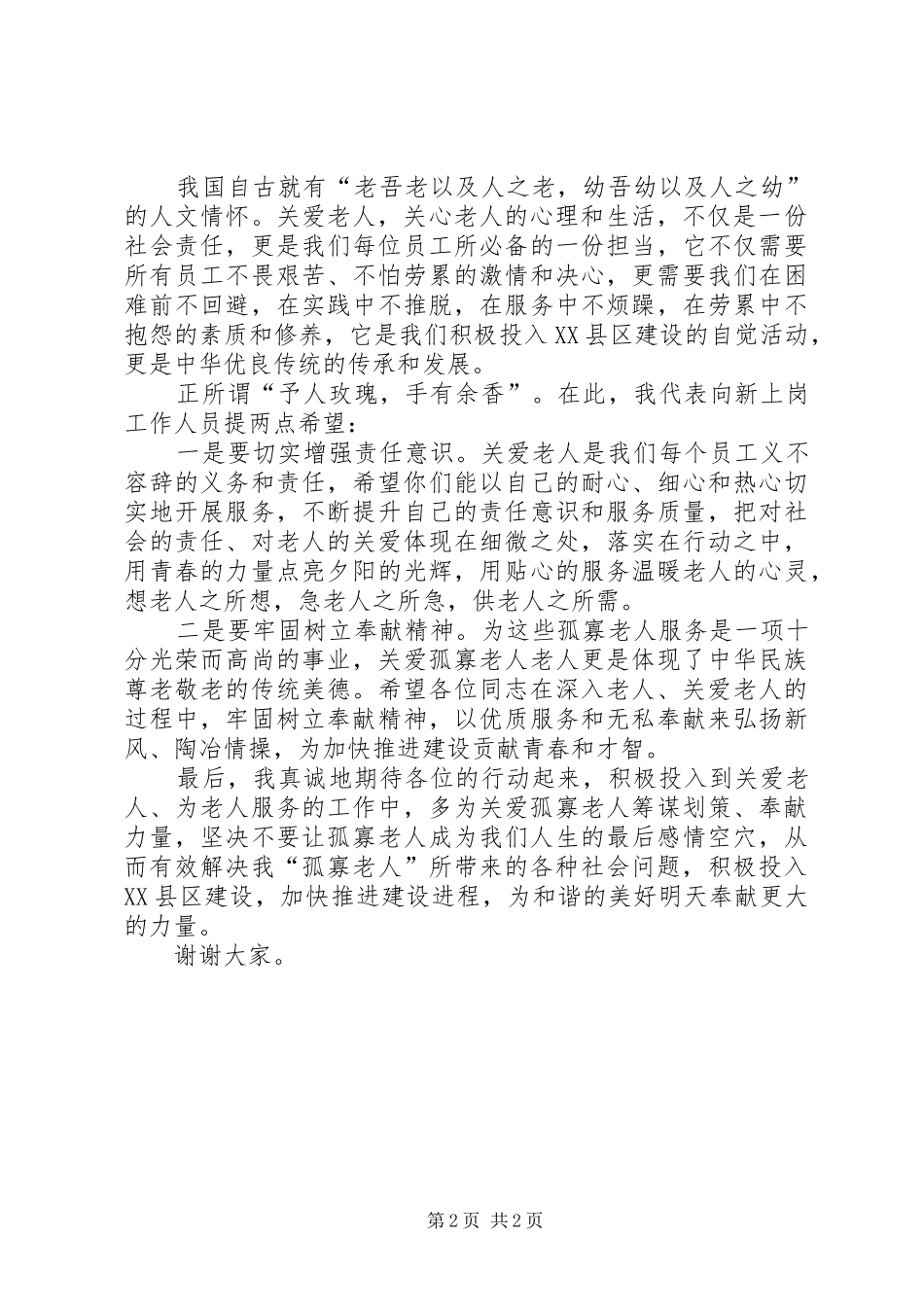 敬老院新上岗人员发言_第2页