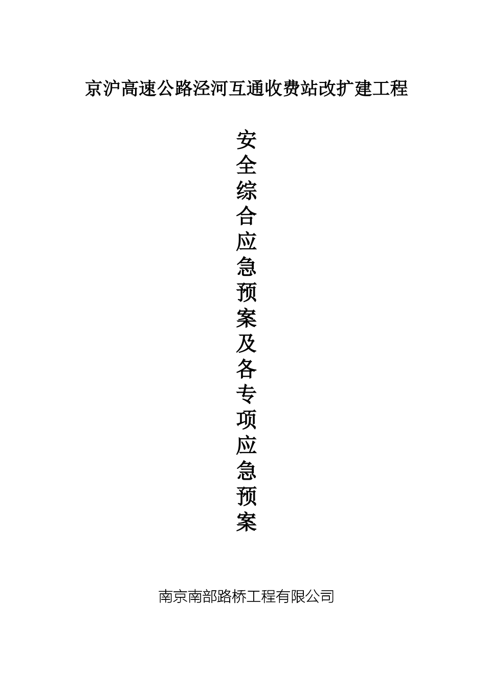 收费站改扩建工程综合及各专项应急预案_第1页