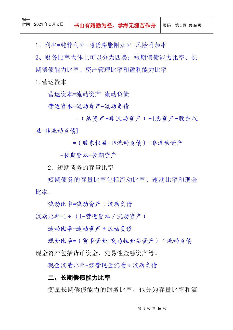 新版企业财务管理公式_第1页