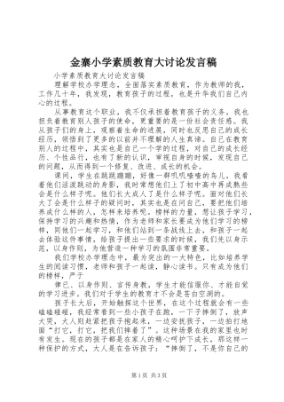 金寨小学素质教育大讨论发言