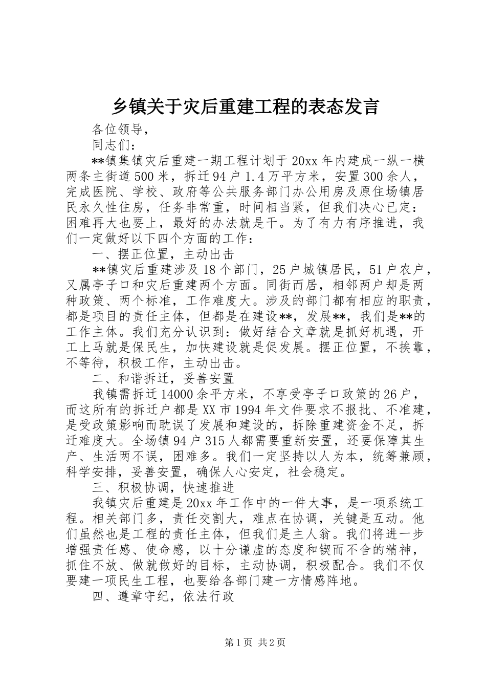 乡镇关于灾后重建工程的表态发言稿_第1页