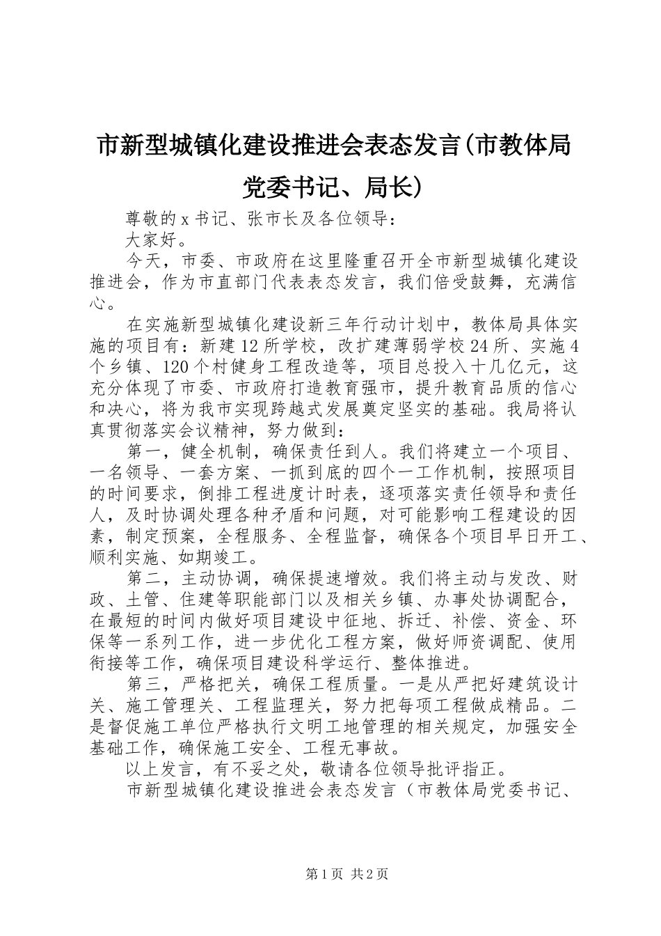 市新型城镇化建设推进会表态发言稿(市教体局党委书记、局长)_第1页