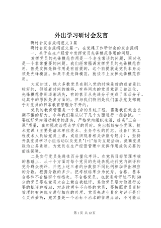 外出学习研讨会发言稿 (2)