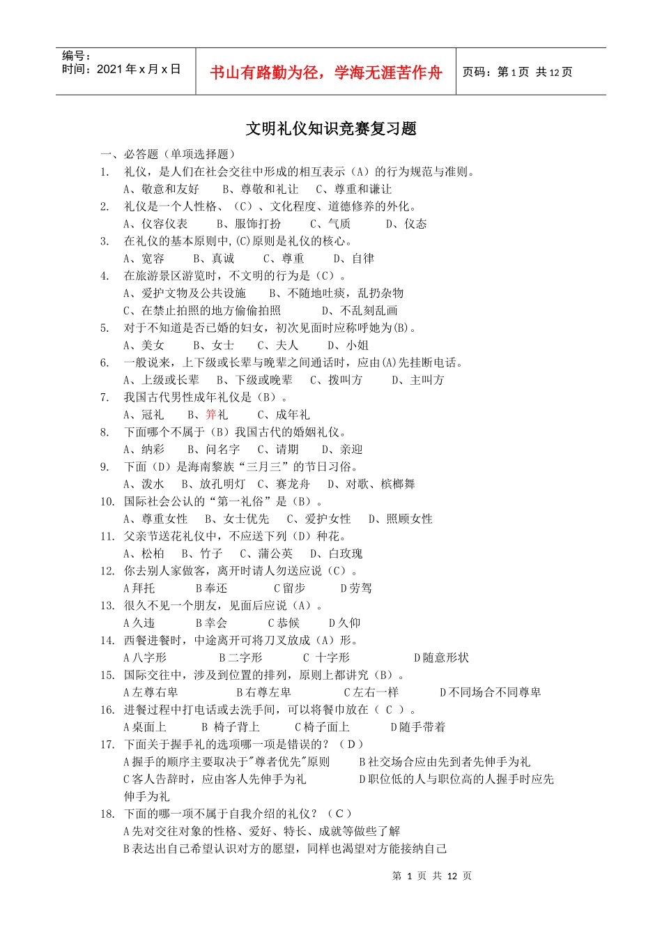 文明礼仪知识竞赛试题_第1页