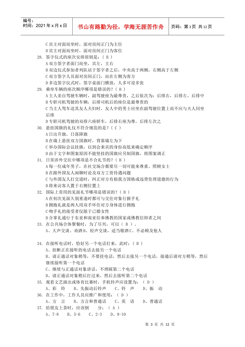 文明礼仪知识竞赛试题_第3页