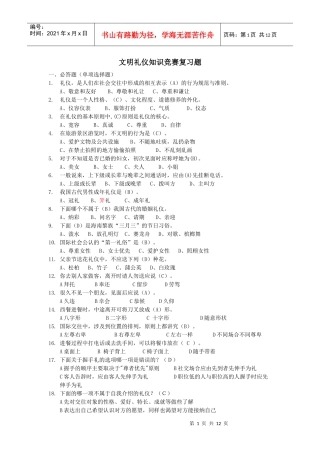 文明礼仪知识竞赛试题