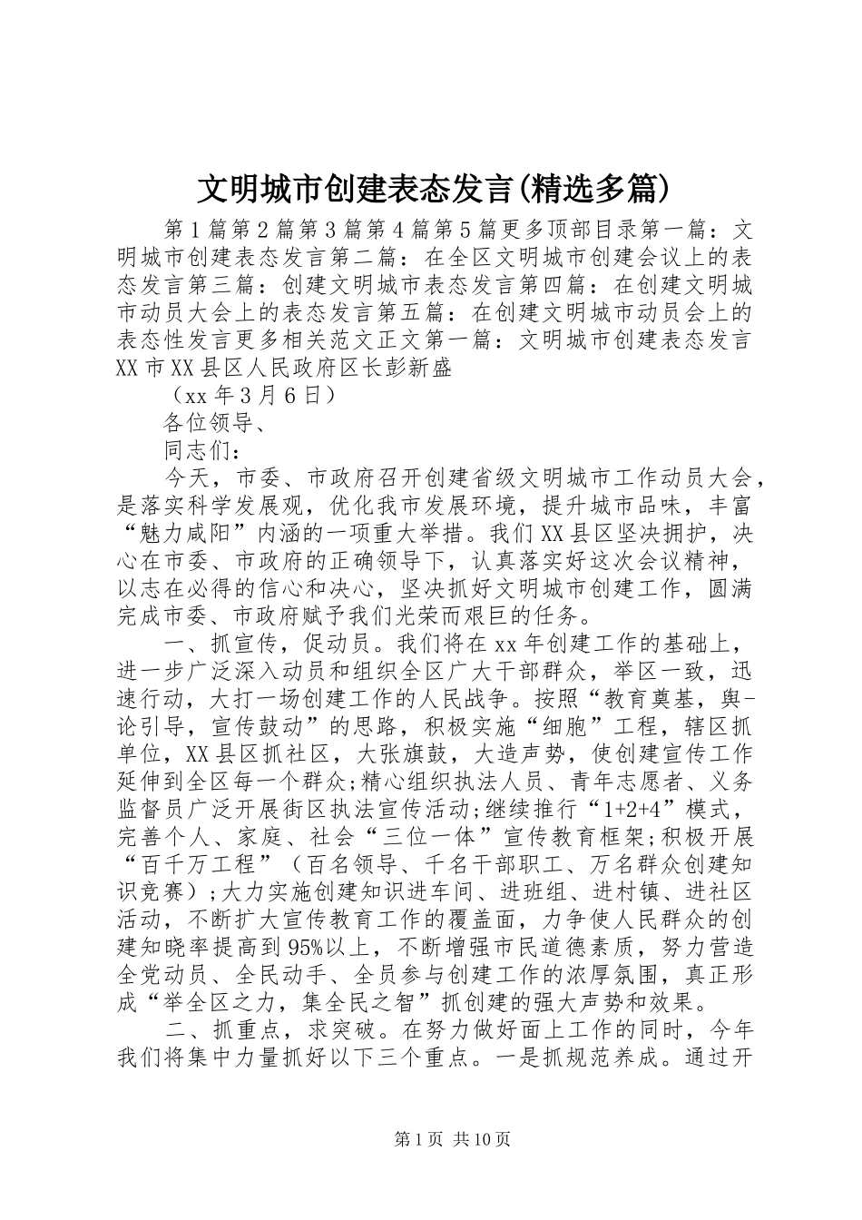 文明城市创建表态发言稿(精选多篇)_第1页