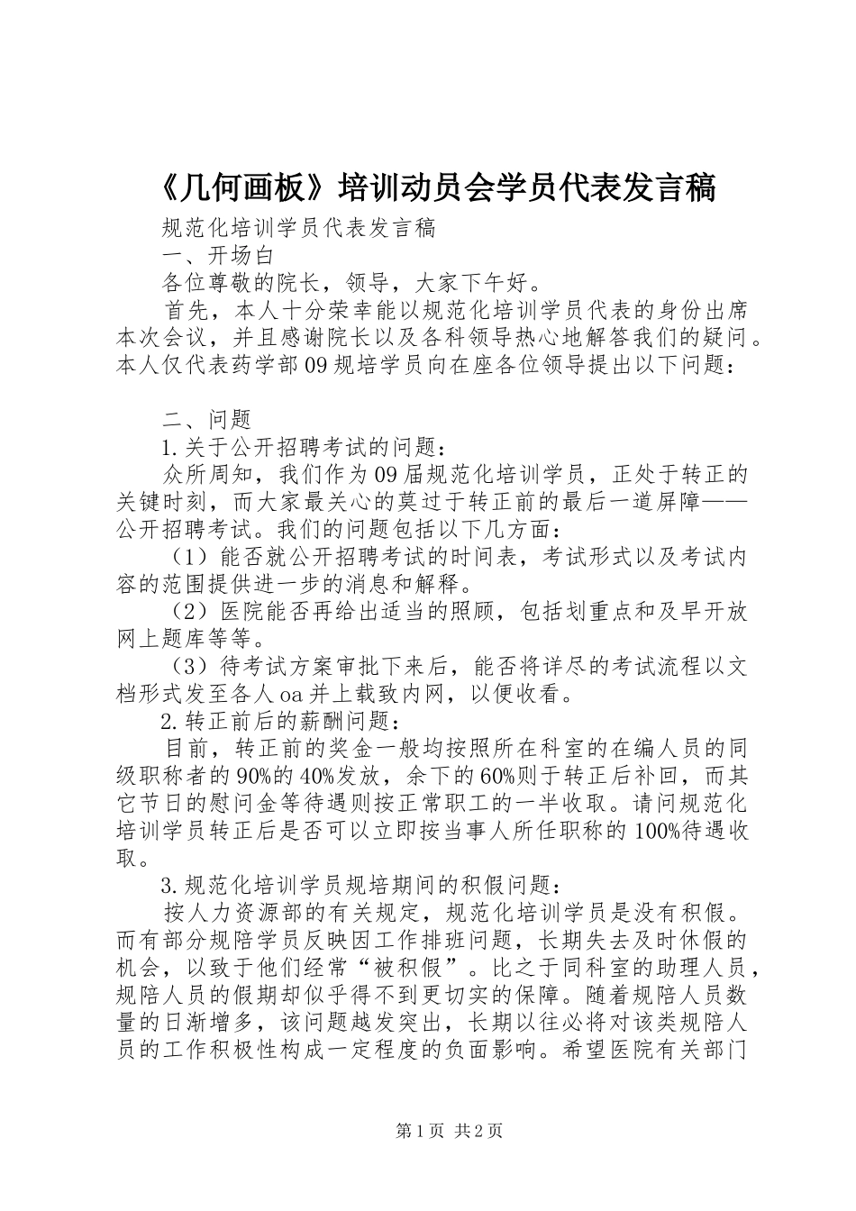 《几何画板》培训动员会学员代表发言_第1页