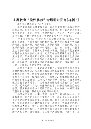 主题教育“党性修养”专题研讨发言稿[样例5]