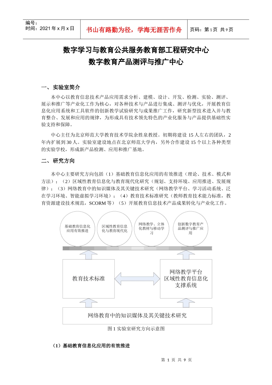 数字教育产品测评与推广中心doc-北京师范大学教育学部网_第1页