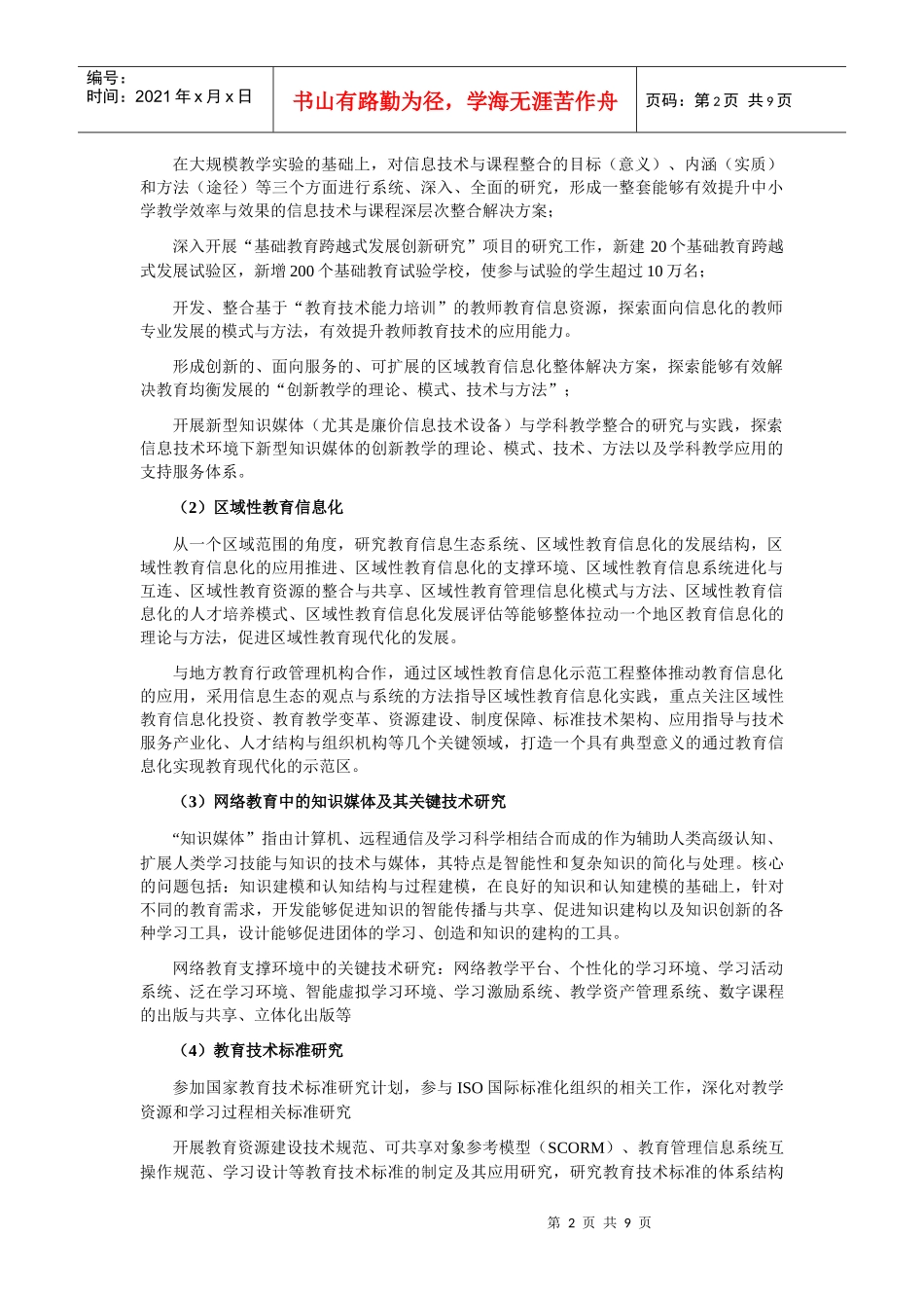 数字教育产品测评与推广中心doc-北京师范大学教育学部网_第2页