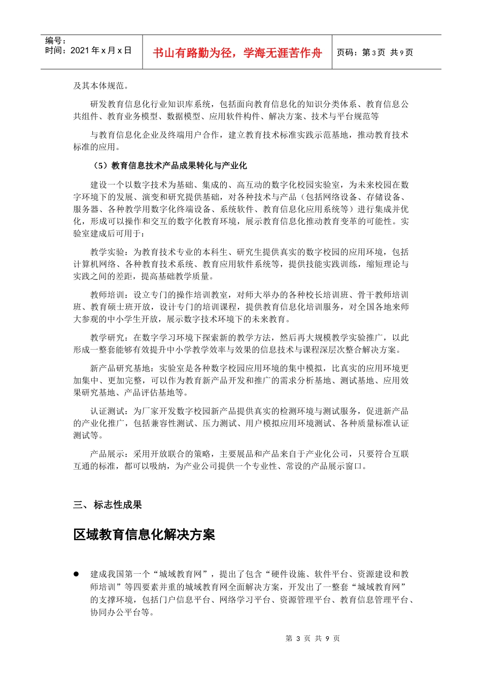 数字教育产品测评与推广中心doc-北京师范大学教育学部网_第3页