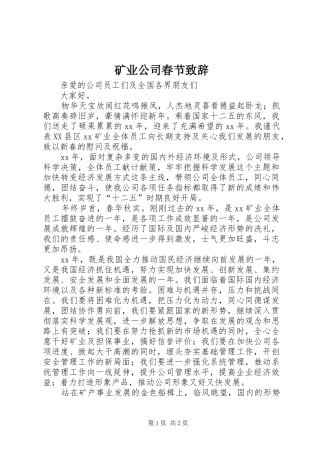 矿业公司春节演讲致辞
