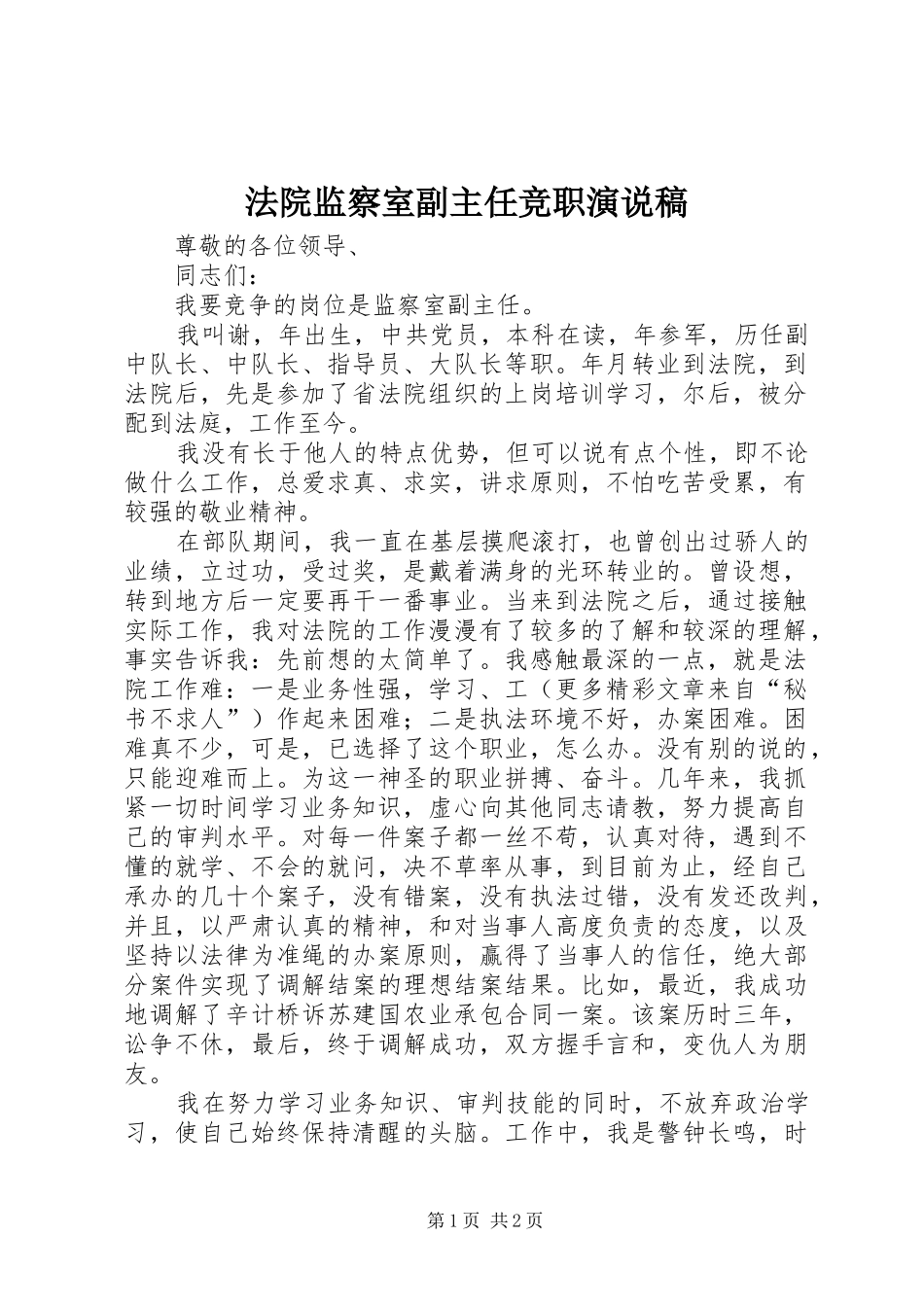 法院监察室副主任竞职演说 (3)_第1页