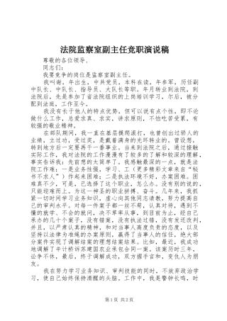 法院监察室副主任竞职演说 (3)