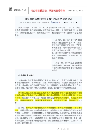 政策给力新材料六箭齐发 创新能力亟待提升