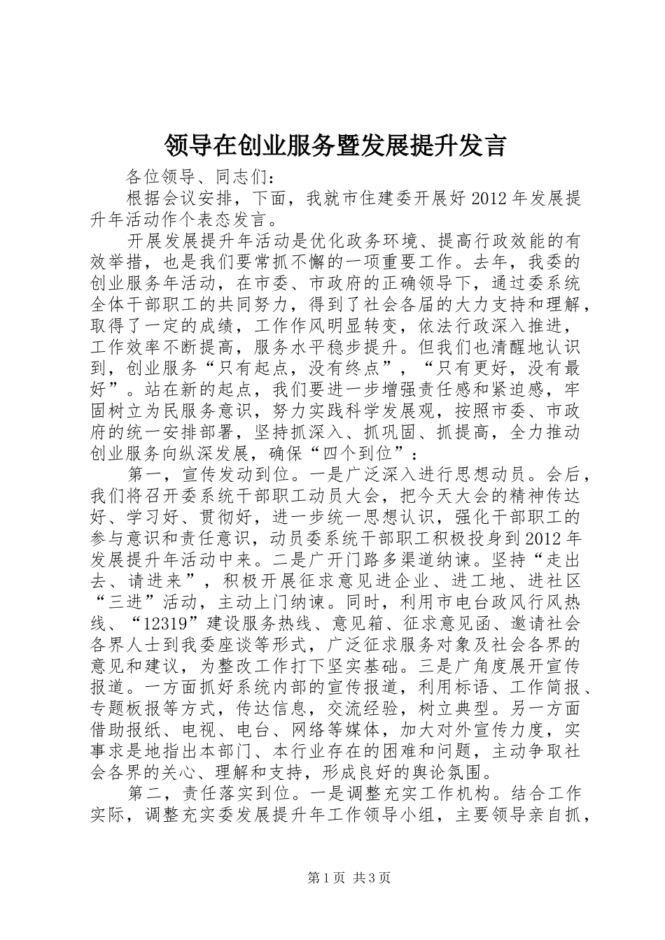 领导在创业服务暨发展提升发言稿_第1页