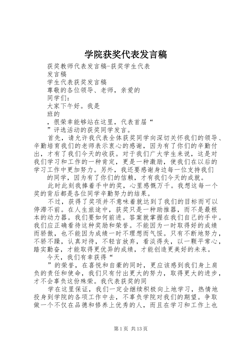 学院获奖代表发言_第1页