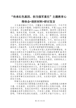 “传承红色基因、担当强军重任”主题教育心得体会+剖析材料+研讨发言