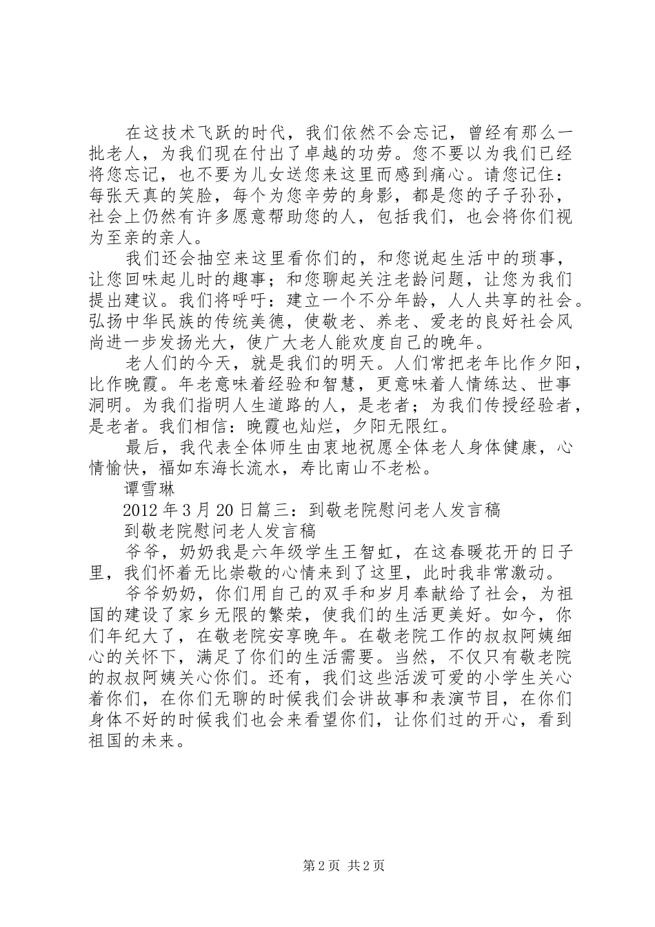 慰问老人的发言稿范文400_第2页