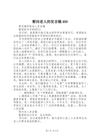 慰问老人的发言稿范文400