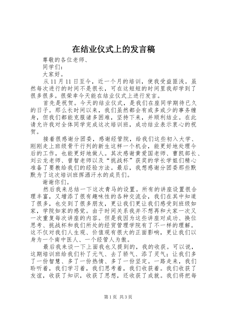 在结业仪式上的发言稿范文_第1页