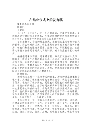 在结业仪式上的发言稿范文