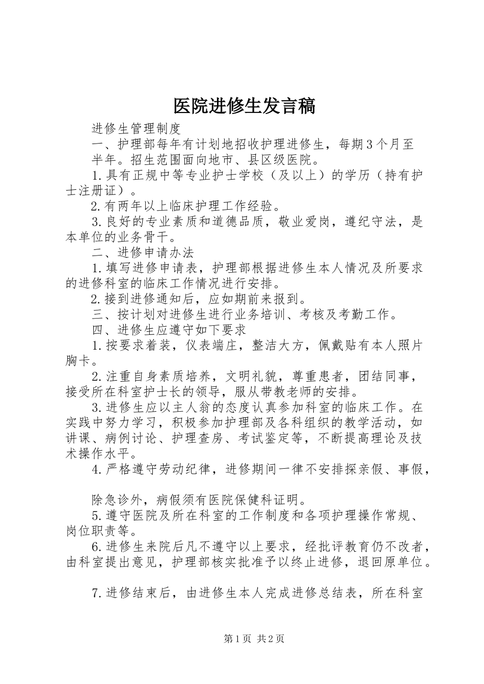 医院进修生发言稿范文_第1页