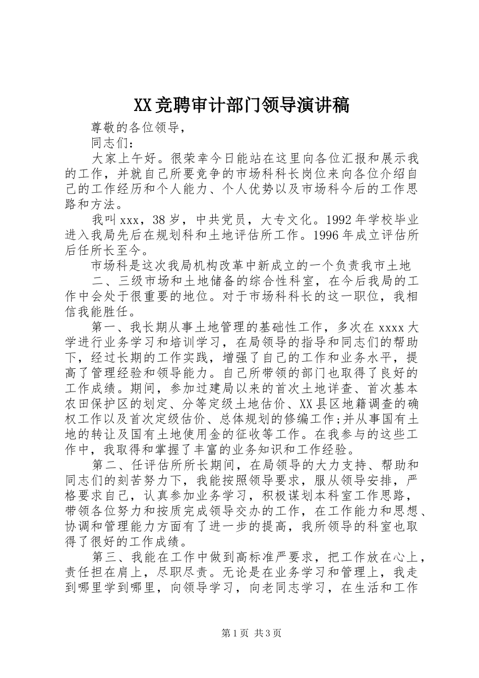 XX竞聘审计部门领导演讲稿 (2)_第1页