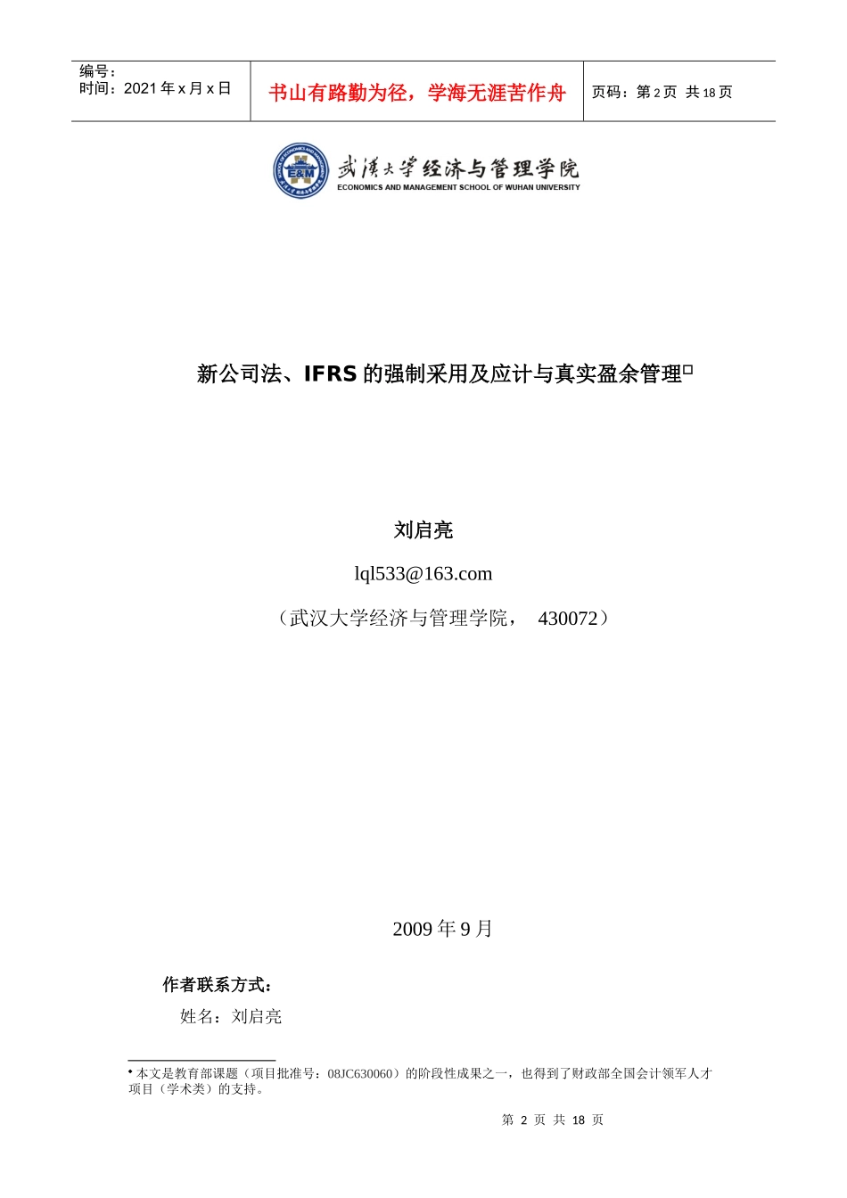 新公司法、IFRS的强制采用、应计与真实盈余管理2doc-_第2页