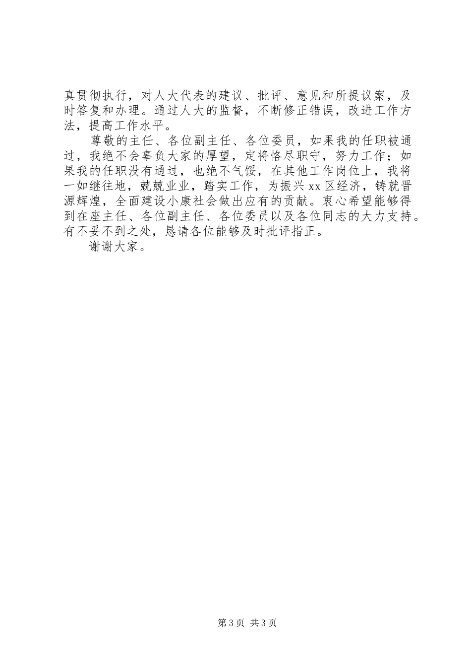 安全生产监督管理局局长候选人供职发言稿 (2)_第3页