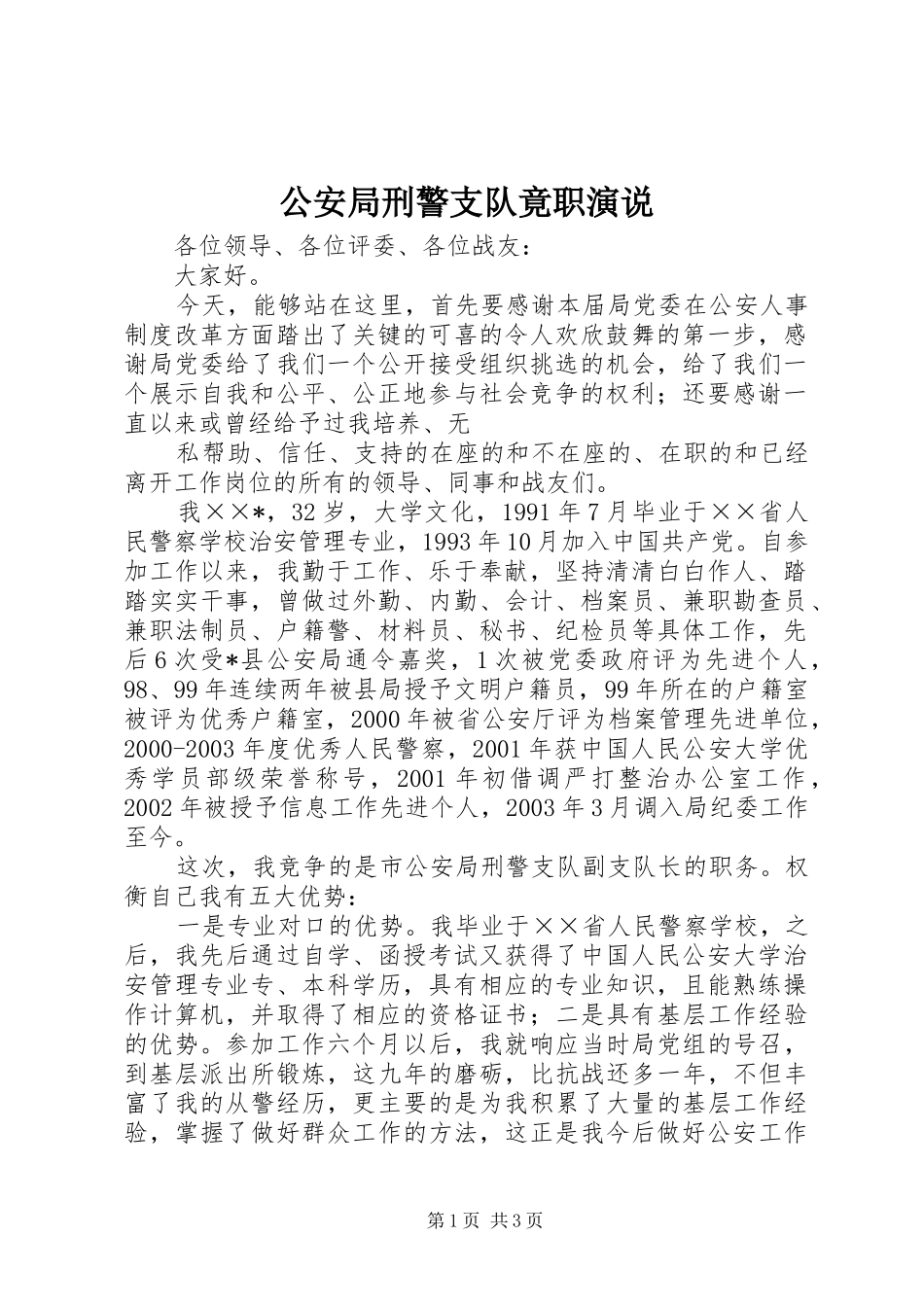 公安局刑警支队竟职演说稿_第1页