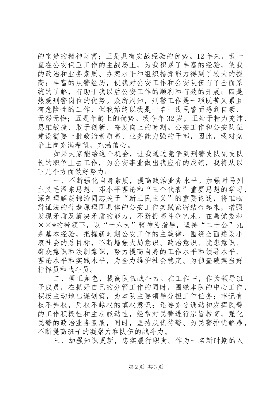 公安局刑警支队竟职演说稿_第2页
