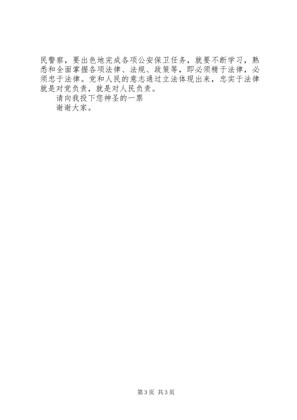 公安局刑警支队竟职演说稿_第3页