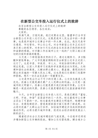 在新型公交车投入运行仪式上的演讲致辞