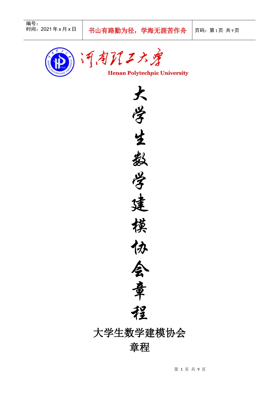 数学建模协会章程_第1页