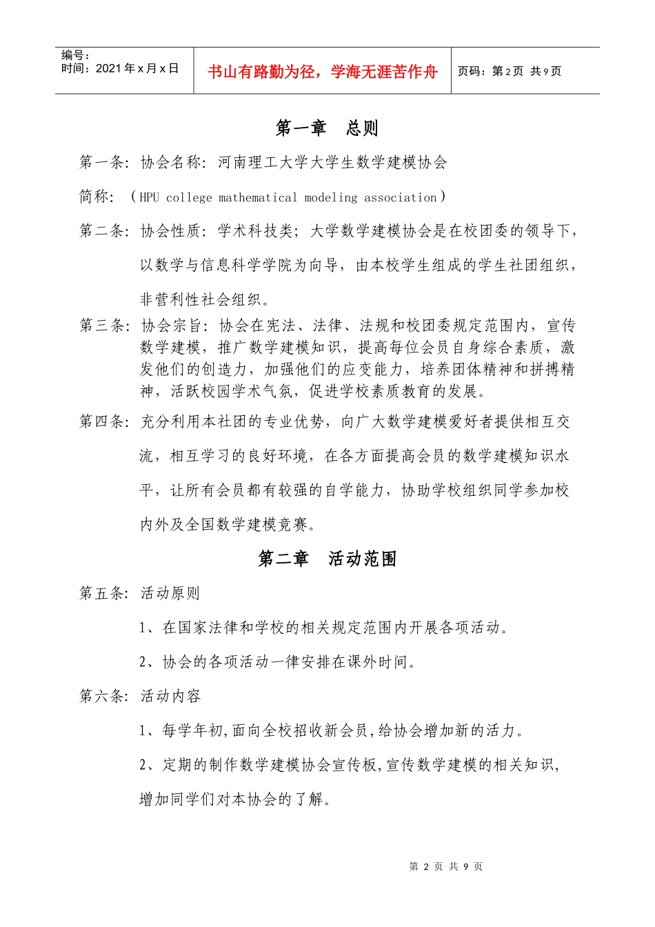 数学建模协会章程_第2页