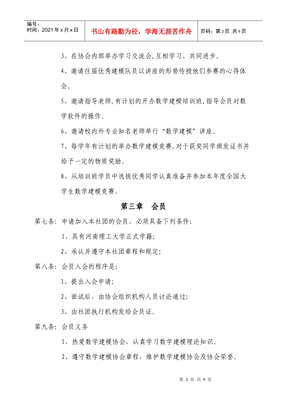 数学建模协会章程_第3页