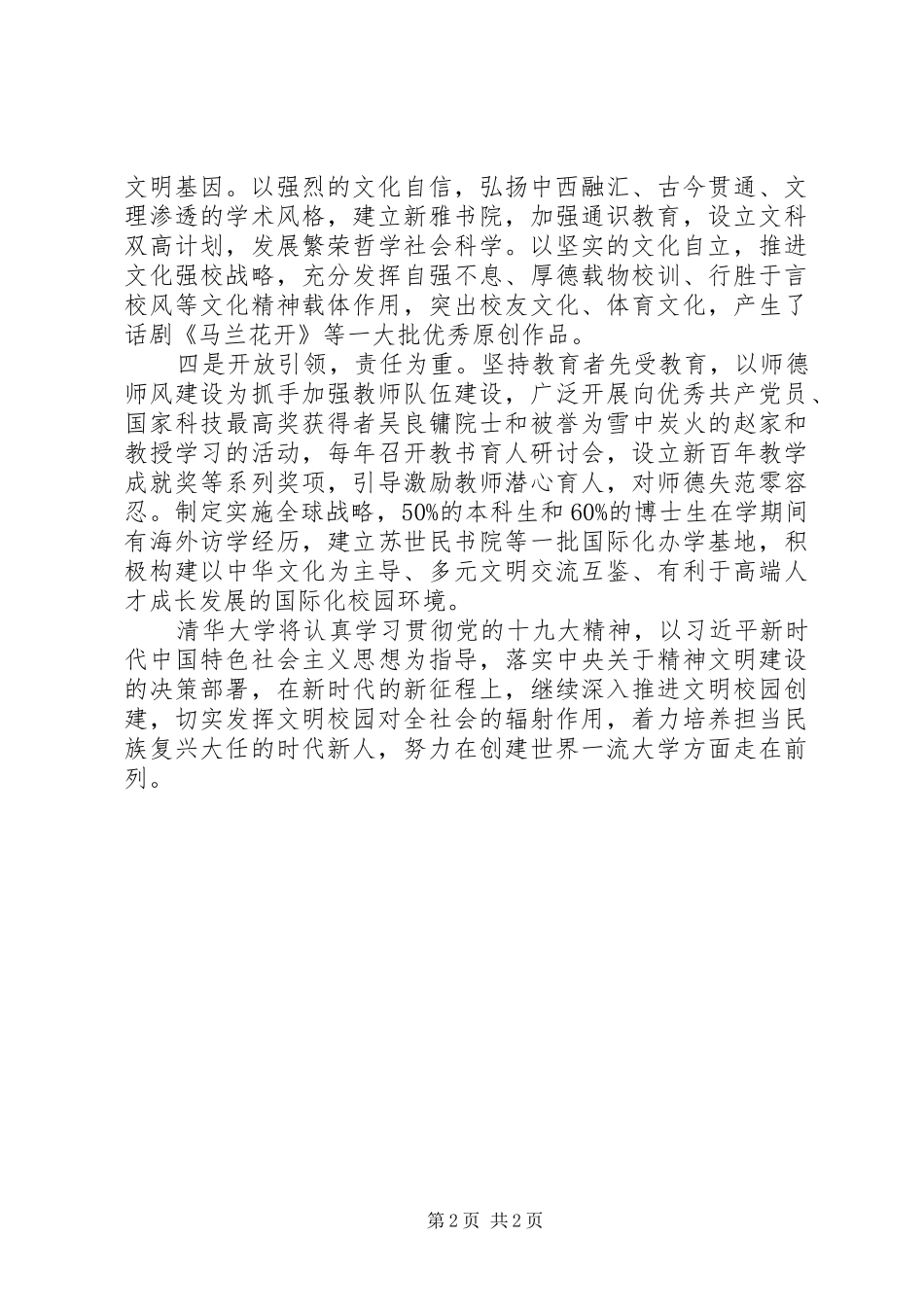学校长创建文明校园典型经验材料表彰大会发言_第2页