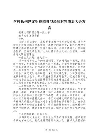 学校长创建文明校园典型经验材料表彰大会发言