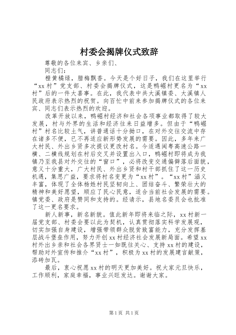 村委会揭牌仪式演讲致辞_第1页