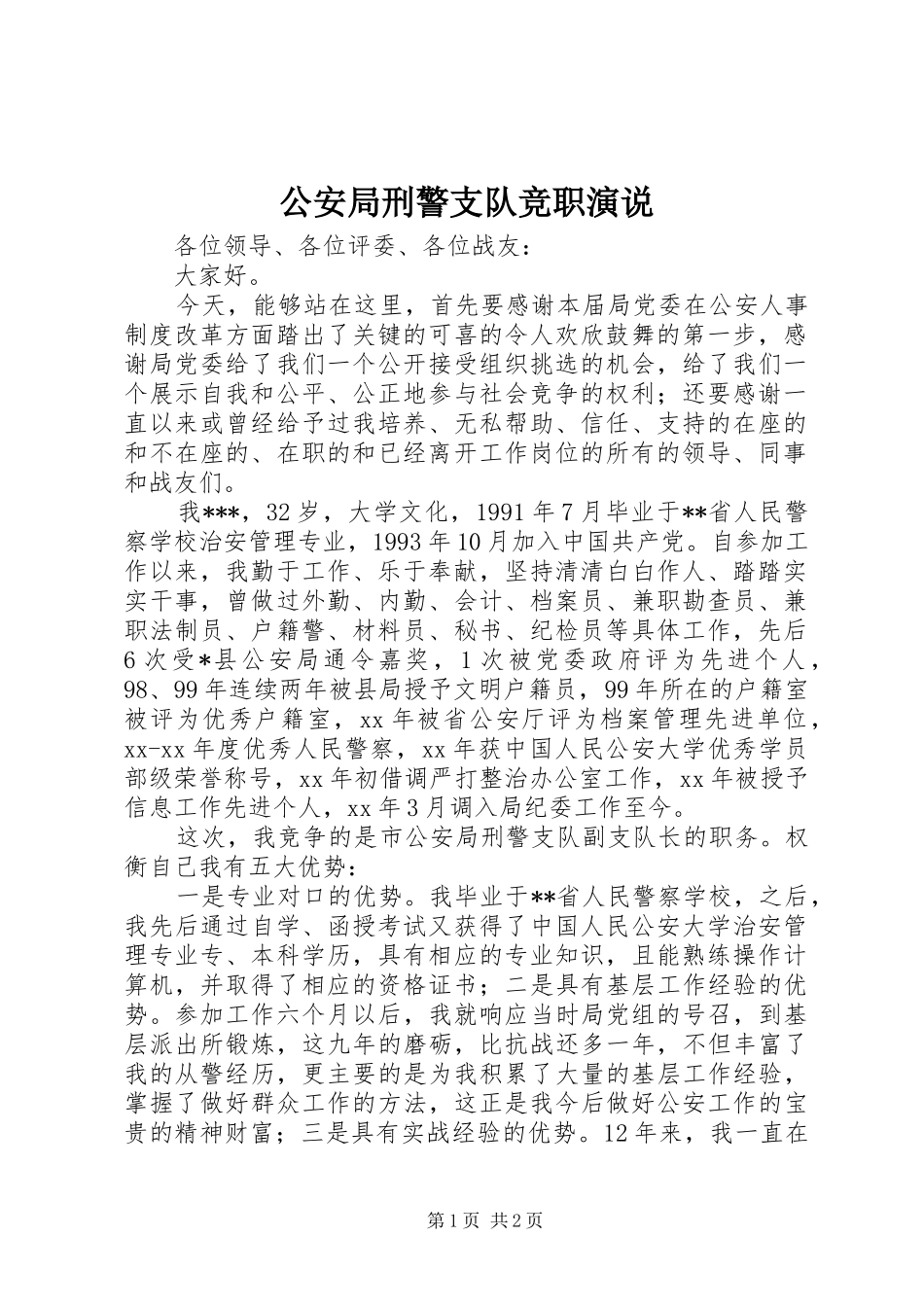 公安局刑警支队竞职演说稿 (4)_第1页