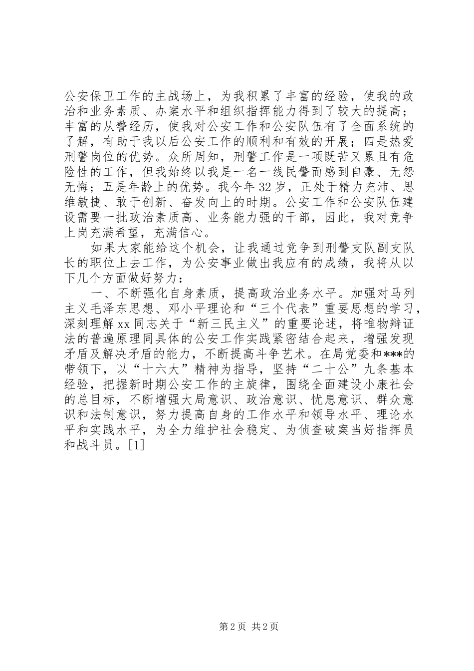 公安局刑警支队竞职演说稿 (4)_第2页