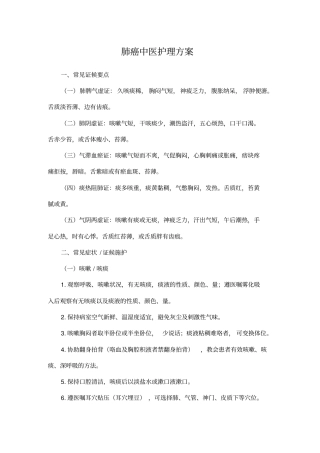 (完整版)肺癌中医护理方案