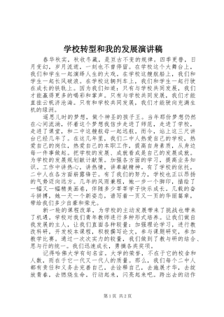 学校转型和我的发展演讲稿 (3)